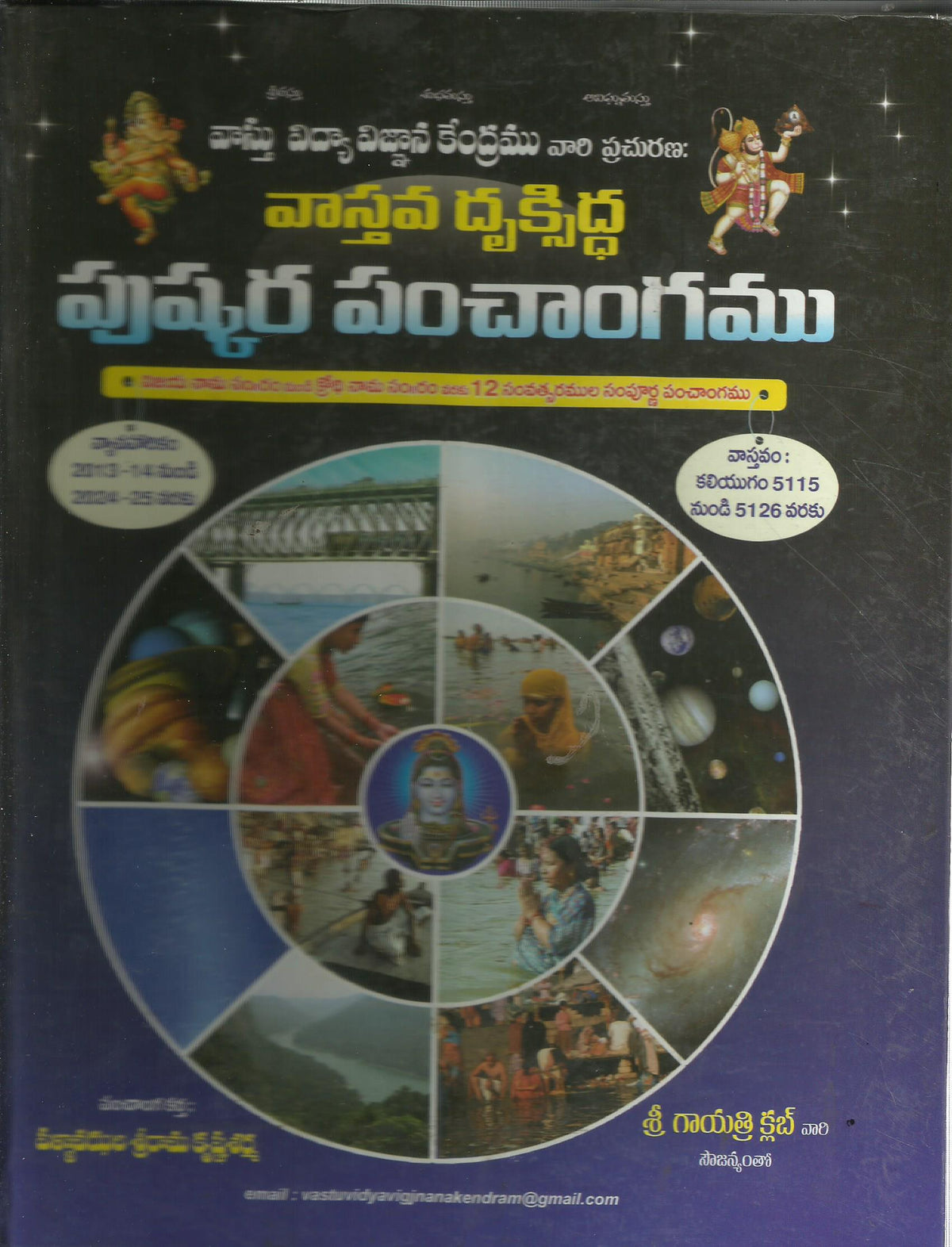 Puskara Panchagamu