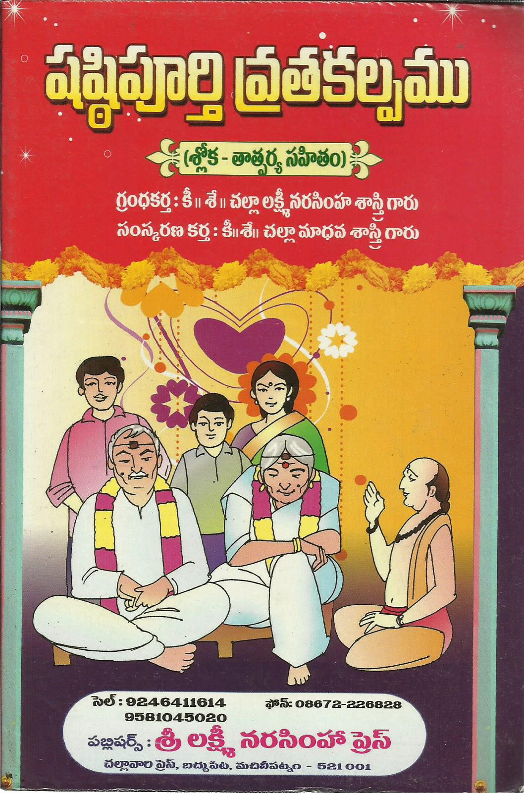 Sashtipoorthi Vratakalpamu