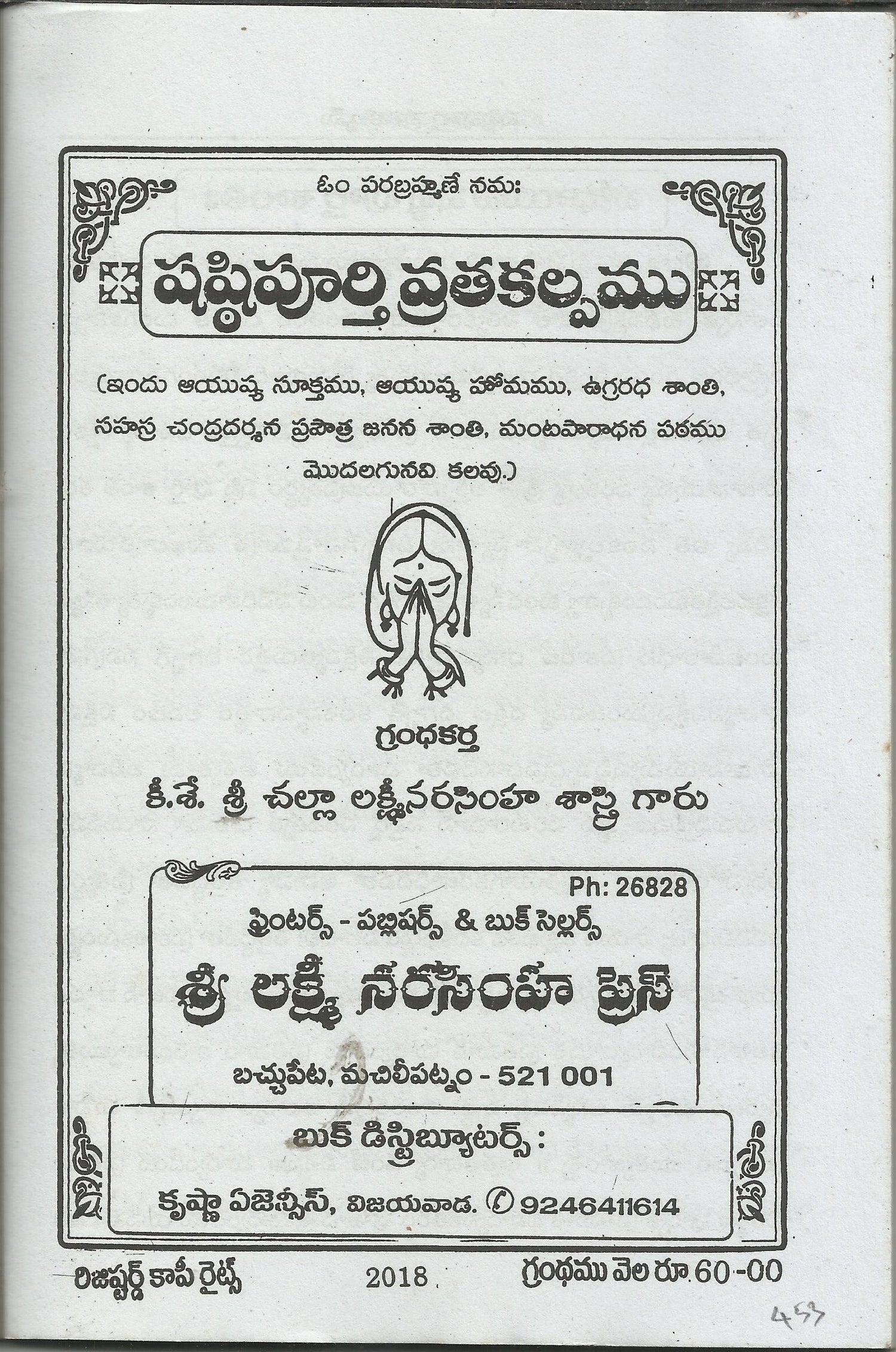 Sashtipoorthi Vratakalpamu