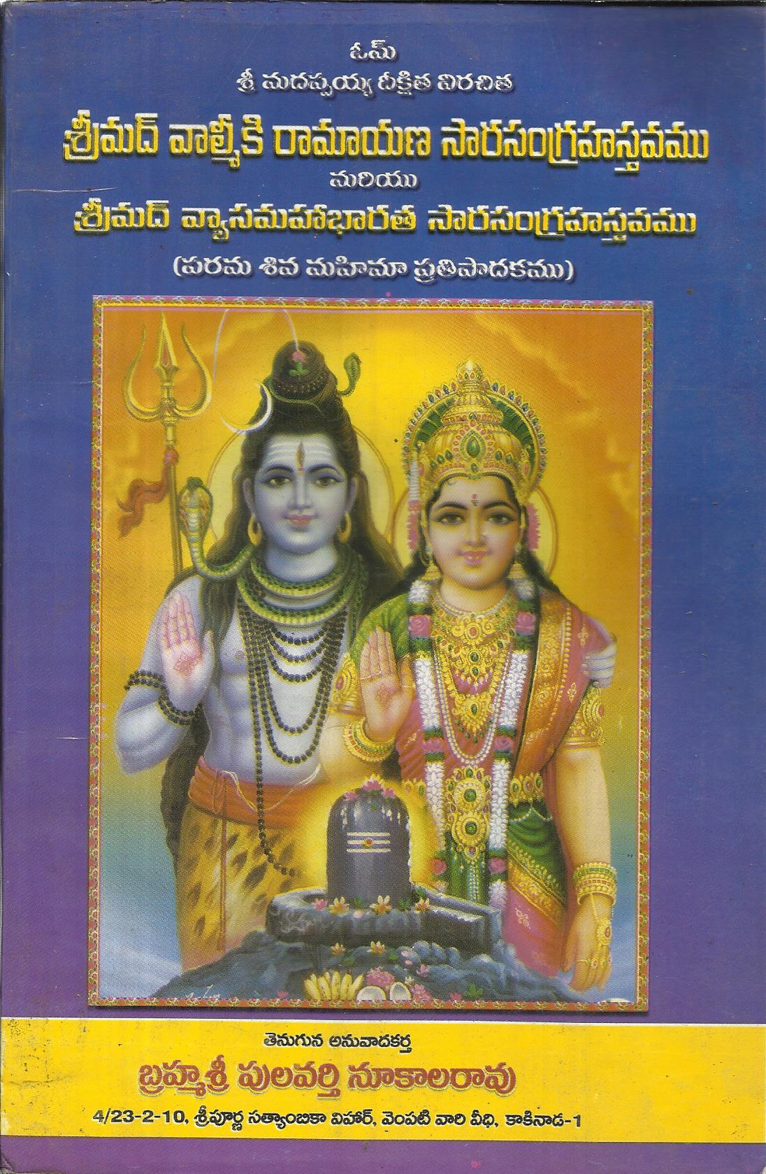 Srimad Valmiki Ramayanam Srasmgrahstavamu - Bharthi Grandhamala